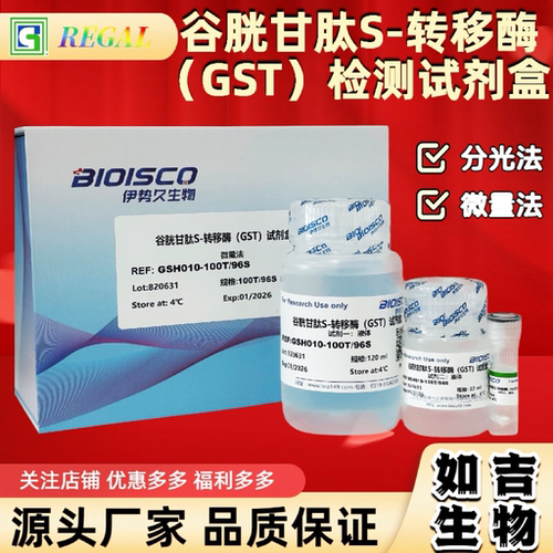 谷胱甘肽S-转移酶检测试剂盒 生化科研实验 高品质GST测定溶液