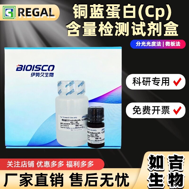 铜蓝蛋白(Cp)检测试剂盒 生化科研实验 高品质CP活性含量测定溶液