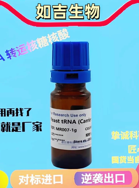 转移核糖核酸/酵母tRNA 生物分子 科研试剂 高品质tRNA 9014-25-9