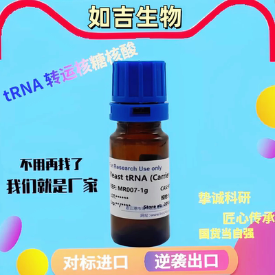 转移核糖核酸/酵母tRNA 生物分子 科研试剂 高品质tRNA 9014-25-9