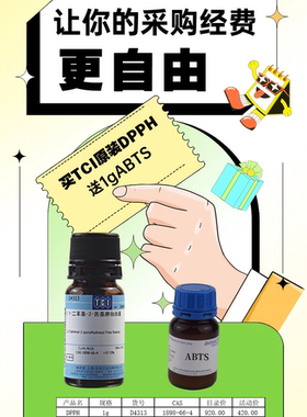 生化试剂 DPPH,1.1-二苯基-2-苦基肼 TCI-D4313 1g cas:1898-66-4