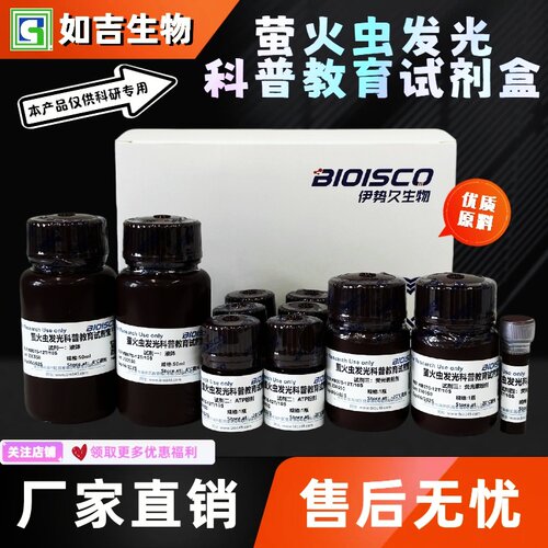 萤火虫发光科普教育试剂盒 萤火虫发光实验 高品质生化科研溶液