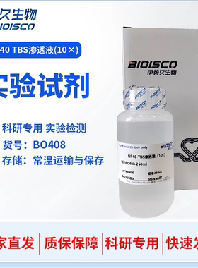 NP40 TBS渗透液（10×） 伊势久生物 BO408 科研专用 现配试剂