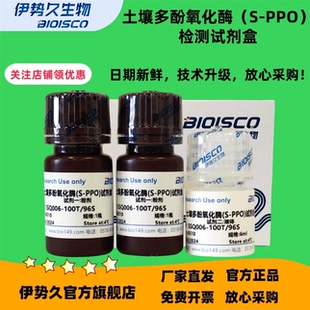 多酚氧化酶PPO检测试剂盒 生化科研实验 高品质PPO含量测定溶液