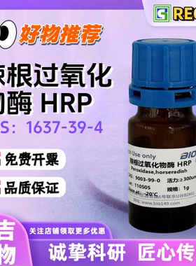 辣根过氧化物酶HRP 科研试剂 RZ≥3.0 高品质过氧化物酶9003-99-0
