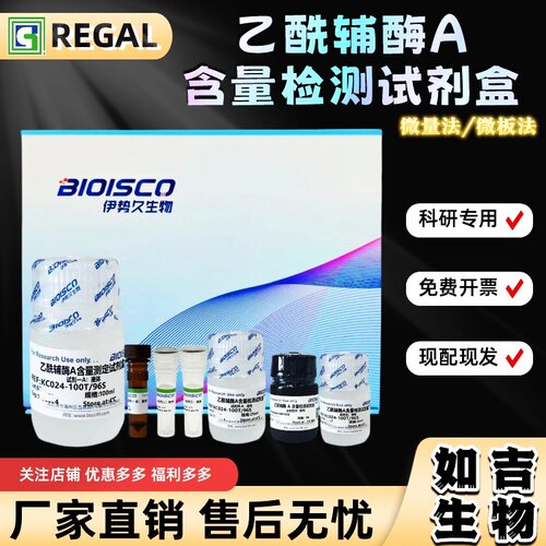 乙酰辅酶A含量检测试剂盒 生化科研实验 高品质Acetyl CoA测定液