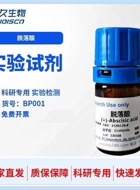 脱落酸ABA 科研试剂 休眠素 高品质脱落酸 21293-29-8/14375-45-2