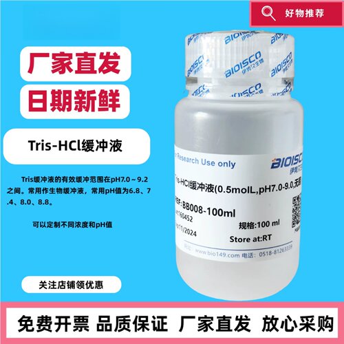 Tris-HCL缓冲液 0.01/0.05/0.1/0.5mol/L 高品质Tris盐酸缓冲溶液