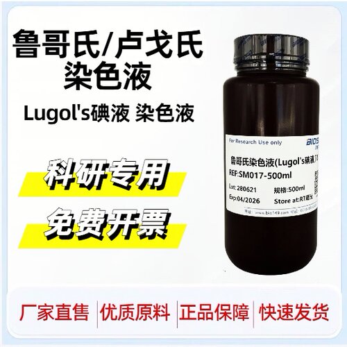鲁哥氏/卢戈氏染色液 生化科研 实验试剂盒 高品质Lugol's碘液