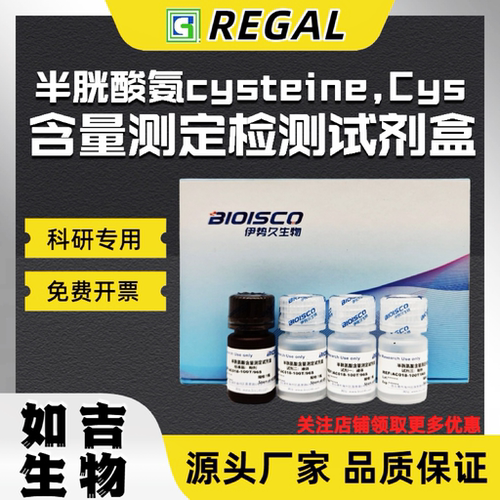 半胱氨酸(cysteine)含量检测试剂盒 生化科研实验高品质Cys测定液