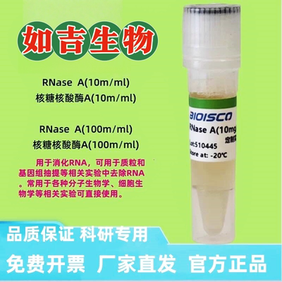 核糖核酸酶A溶液 生化科研 实验试剂盒 高品质进口RNase A酶溶液