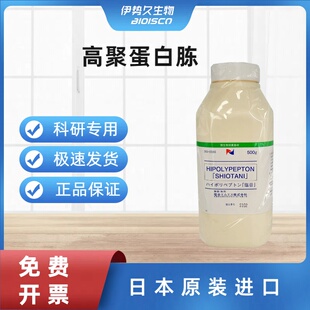 高聚蛋白胨/多聚蛋白胨 培养基 高品质聚蛋白胨 日本进口原装500g