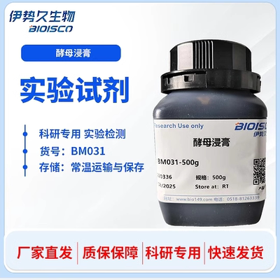 酵母浸膏 CAS:8013-01-2 BM031 500g 生化试剂 科研专用 量大优惠