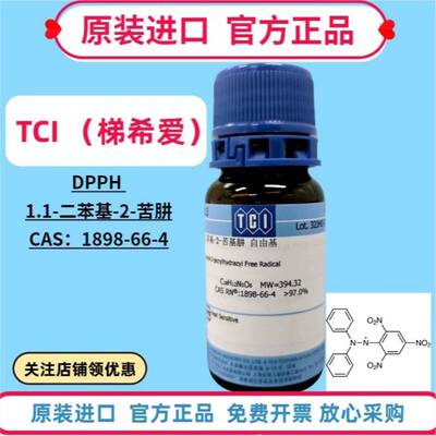 1,1-二苯基-2-苦基肼 高品质DPPH 自由基 TCI进口 CAS:1898-66-4