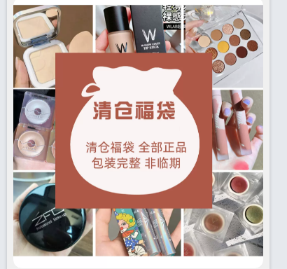 化妆品清仓盲盒保证物超所值