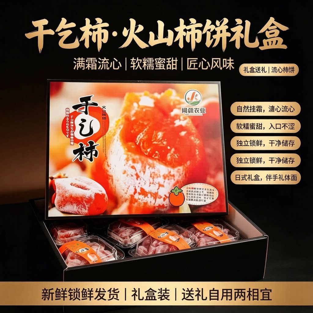 阔疆农业霜降吊柿饼韩国流心糖霜非富平流心干柿子礼盒装顺丰