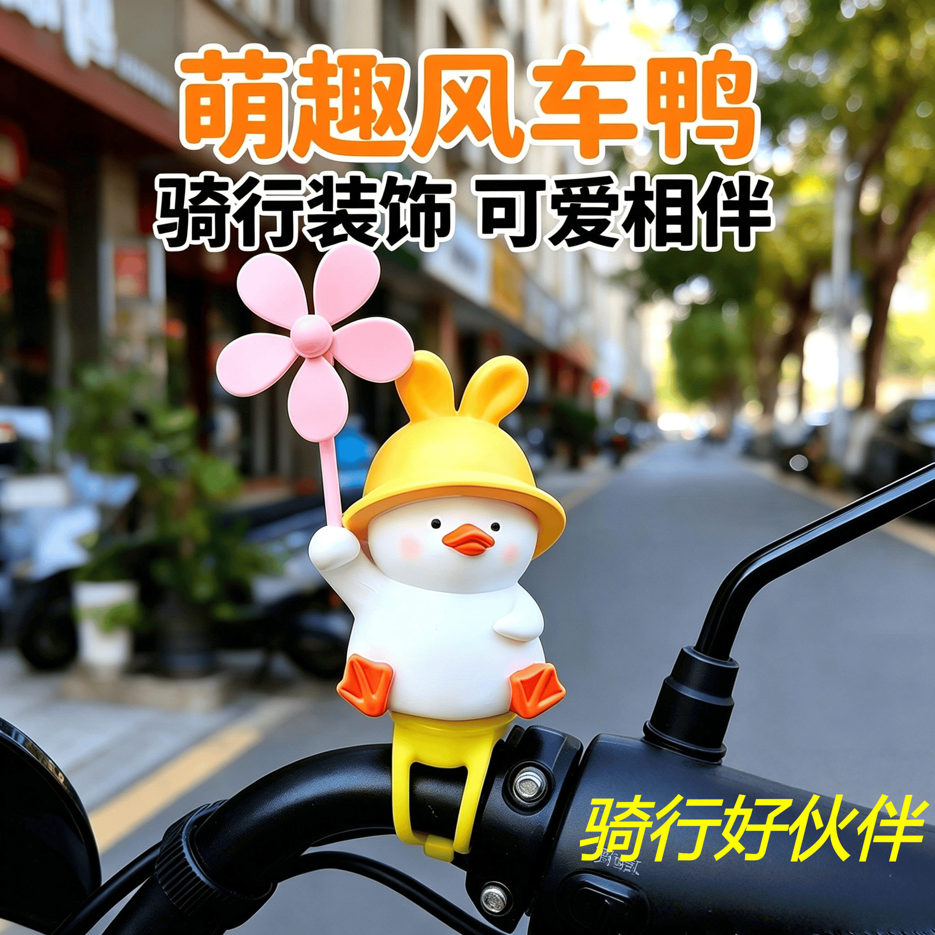 萌趣风车鸭自行车装饰品可爱小黄鸭电动车摆件骑行配件婴儿车挂件