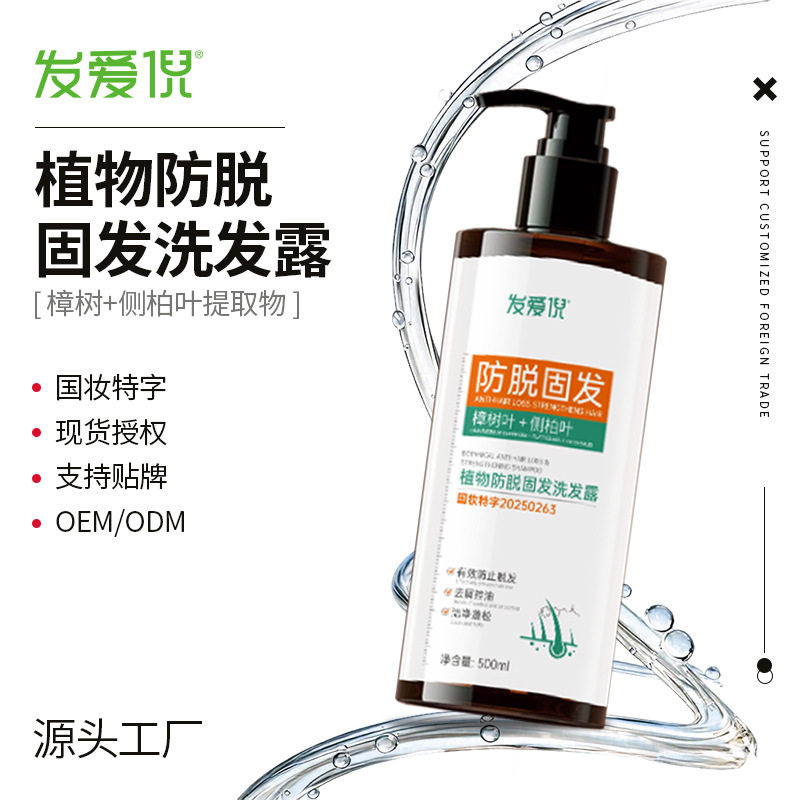 发爱倪植物防脱固发洗发露用于发缝大压力大产后脱发护理洗发水