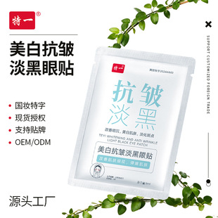 特一美白抗皱淡黑眼贴滋润睡眠淡化细纹提亮眼周去黑色素色斑暗沉