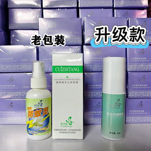 萃芝堂肤乐舒缓喷雾防蚊虫叮咬