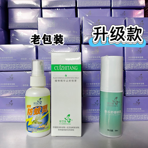 萃芝堂肤乐舒缓喷雾薰走飞行