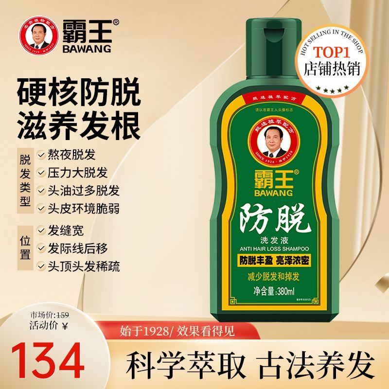 假一罚十霸王防脱洗发液380ml植物控油防断防脱发生发洗发水爆款