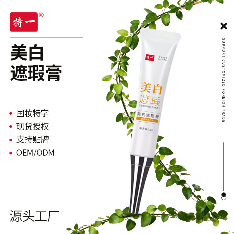 特一美白遮瑕膏不卡粉遮痘印遮瑕液遮盖黑眼圈斑点打造无瑕妆亮白