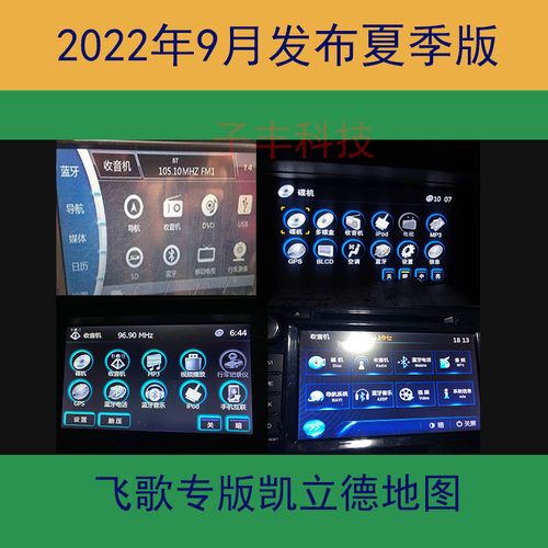 飞歌车载2022年夏季版凯立德导航地图升级
