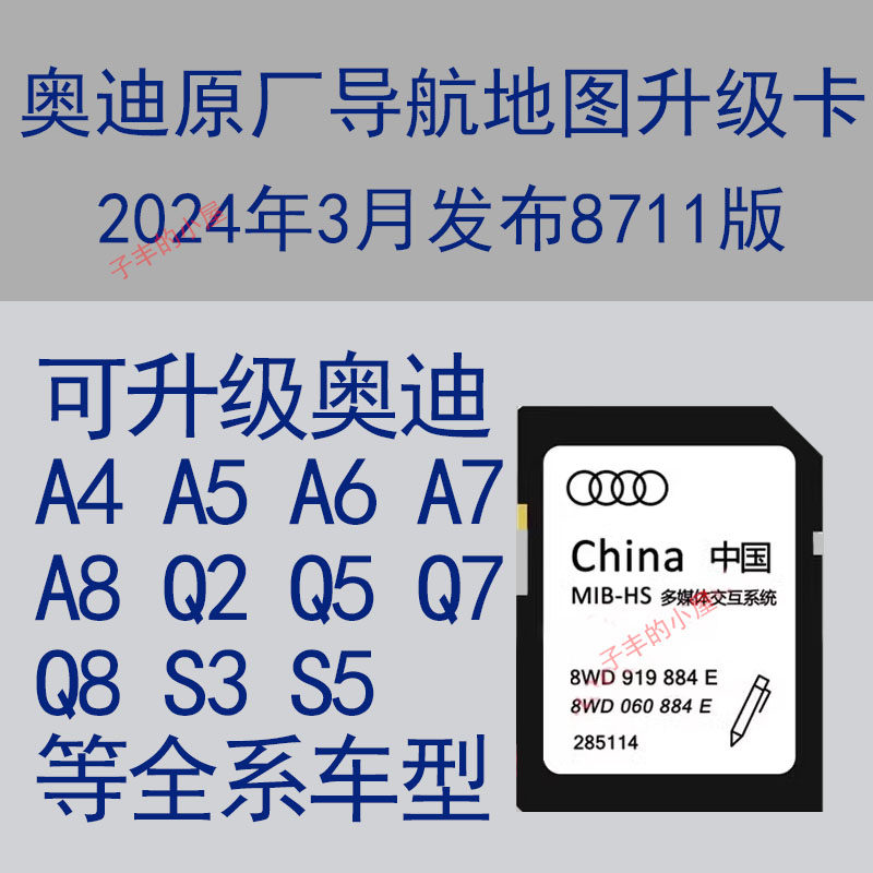 2024奥迪A4A5A6A7A8Q2Q3原厂车载导航地图升级卡8711Q5Q7S5RS46TT
