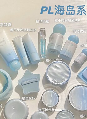 PL恋火海岛限定系列看不见蹭不掉气垫粉底液粉饼素颜霜奶油肌油皮