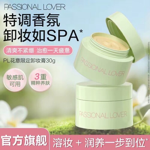 PL恋火花意限定卸妆膏轻盈净颜卸妆温和不刺激清爽易乳化清洁毛孔