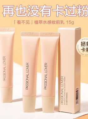PL恋火植萃水感妆前乳干皮保湿透明妆前打底不卡粉隐匿毛孔滋润