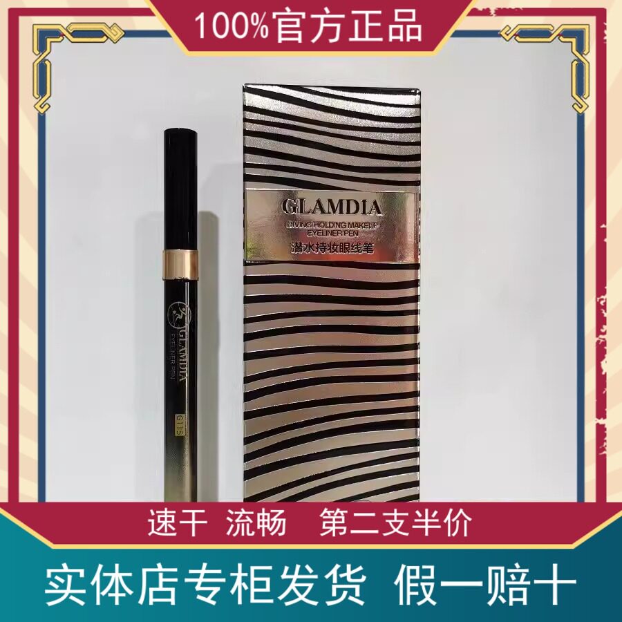 GLAMDIA/格兰蒂亚眼线笔潜水持妆眼线液笔不晕染持久不掉色浓黑