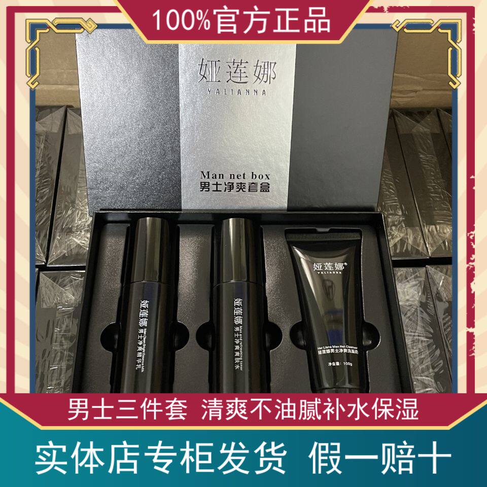 韩叶娅莲娜男士护肤净爽三件套盒清爽控油保湿洗面奶水乳平衡油脂