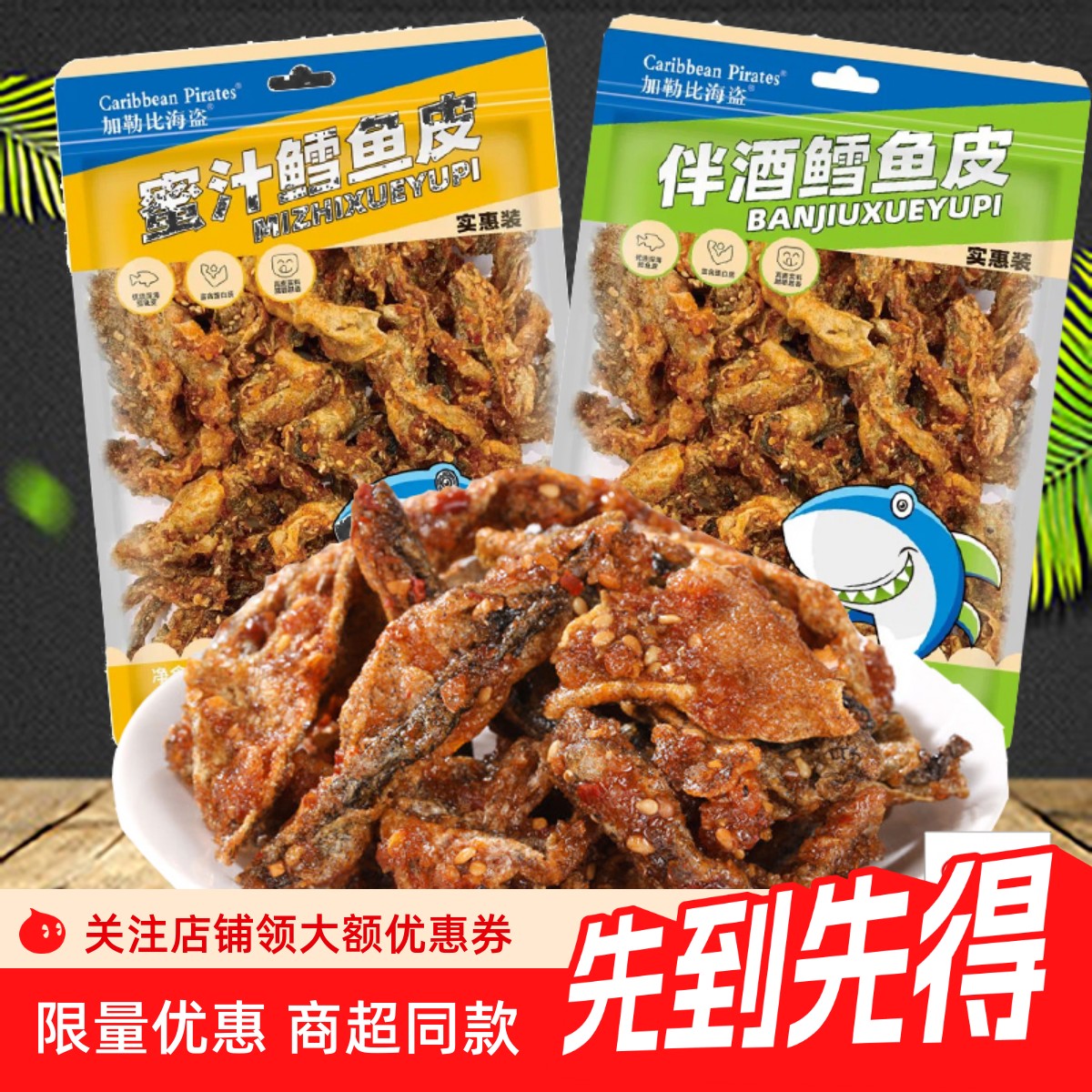 即食香辣鱼皮脆零食191g大包装麻辣鱼皮干蜜汁甜辣鳕鱼皮海鲜小吃