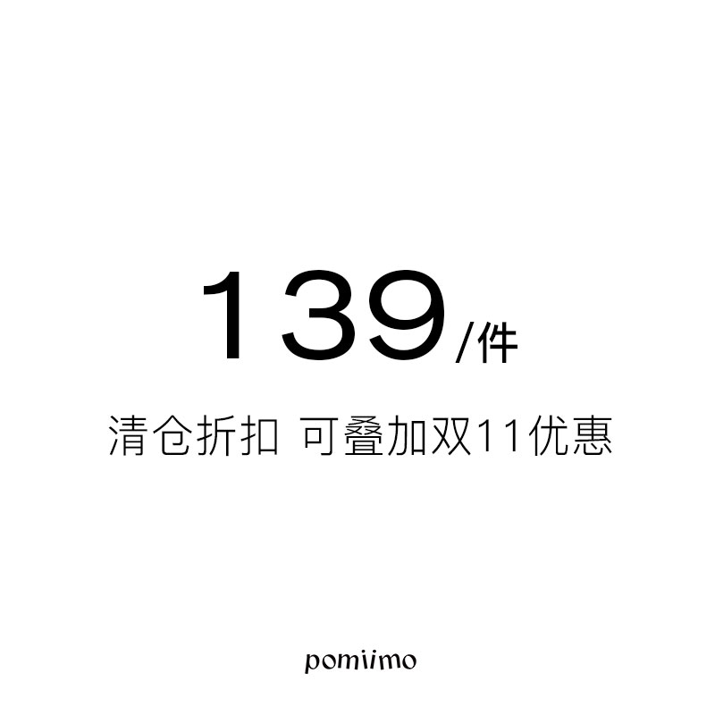 139元每件【样品/清仓】折扣福利 无明显瑕疵