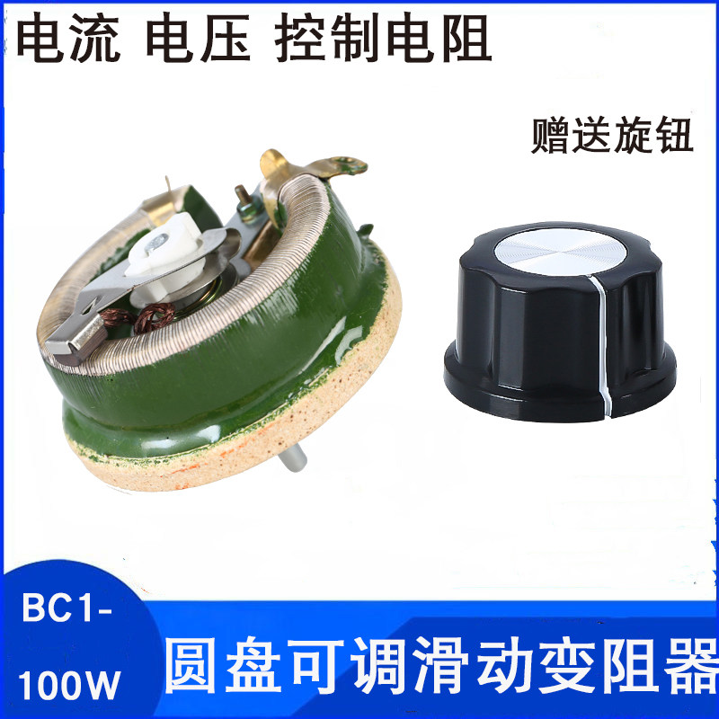 bc1-100w 瓷盘圆盘可调电阻 可变电阻100w300r 大功率滑动变阻器