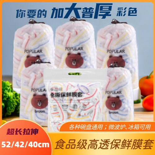 加大尺寸保鲜膜套罩加长厚彩色食品pe高透一次性冰箱微波炉防尘罩
