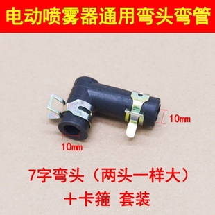 12V农用电动喷雾器打药机弯管7字弯头水泵进出水口转接头卡箍配件