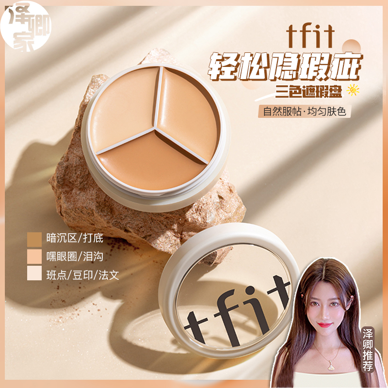 TFIT三色遮瑕膏遮盖斑点脸部黑眼圈痘印面部遮暇盘女tfit液笔15g 彩妆/香水/美妆工具 遮瑕 原图主图