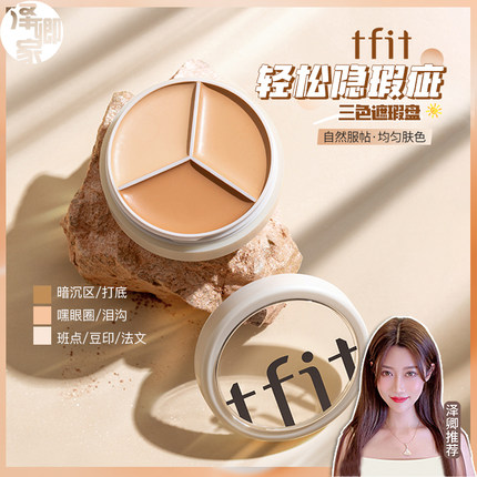 TFIT三色遮瑕膏遮盖斑点脸部黑眼圈痘印面部遮暇盘女tfit液笔15g