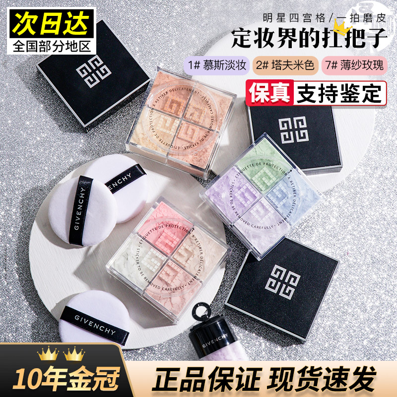 现货纪梵希四宫格蘑菇头散粉定妆粉1#2#轻盈控油无痕蜜粉粉饼1#