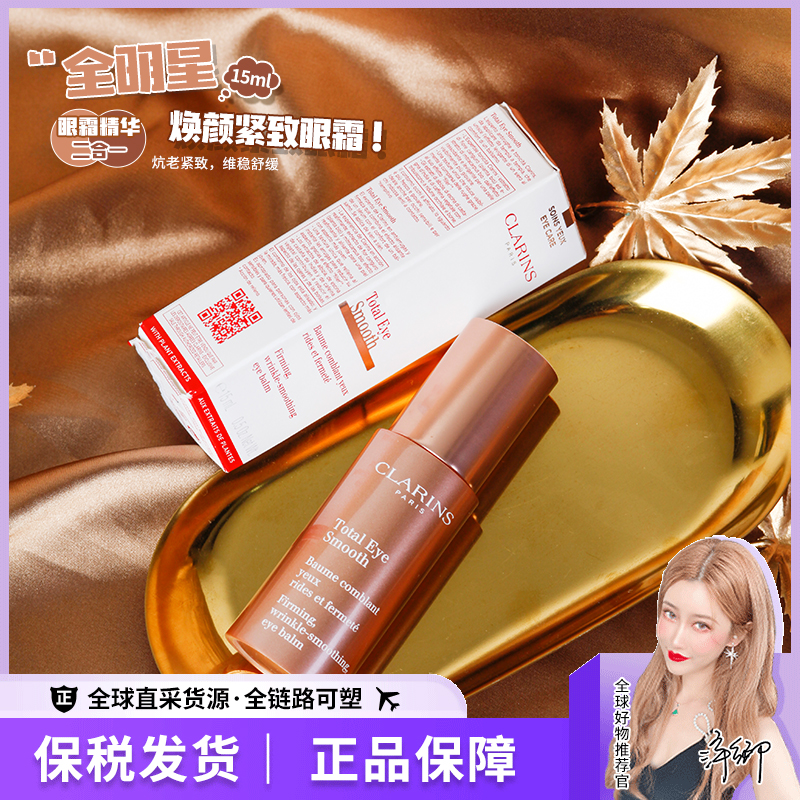 现货娇韵诗全明星弹簧眼霜焕颜紧致眼霜抗皱提拉明眸15ml孕妇可用