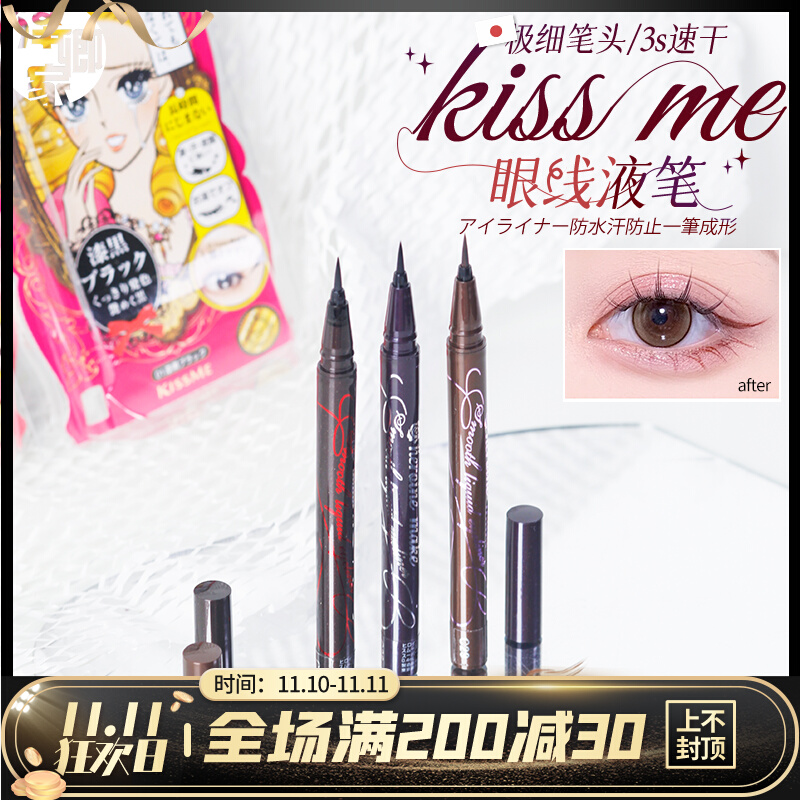 日本kissme奇士美极细眼线液笔睫毛膏防水防汗不晕染新手0.1mm