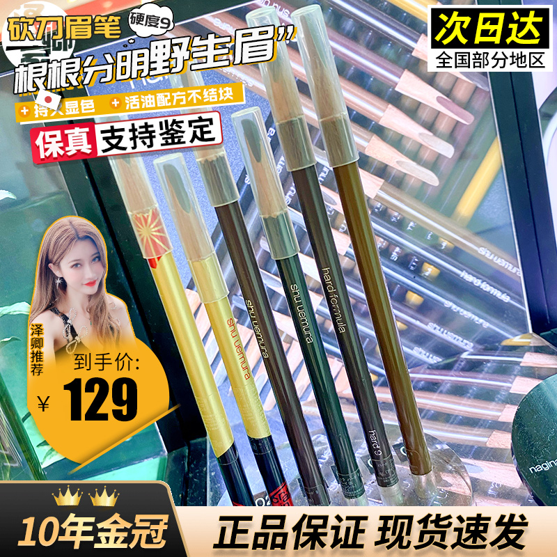 现货日本Shu uemur植村秀砍刀眉笔防水防汗持久不易脱色02/06/05
