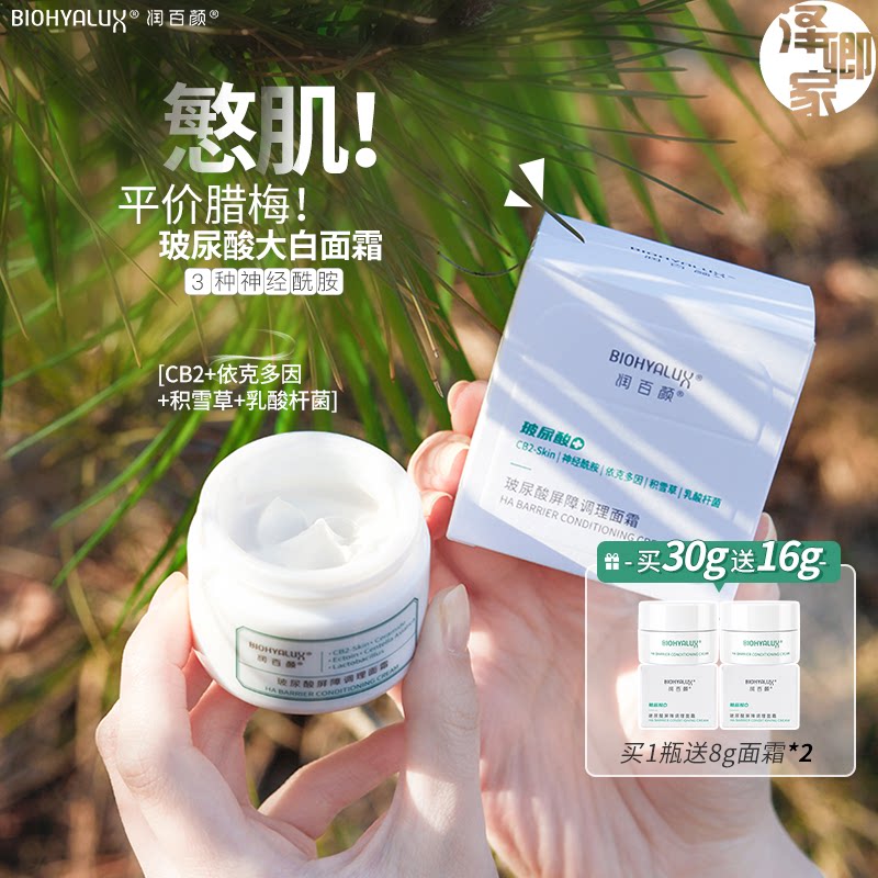 平价腊梅～润百颜玻尿酸屏障大白罐面霜神经酰胺维稳修复霜30g