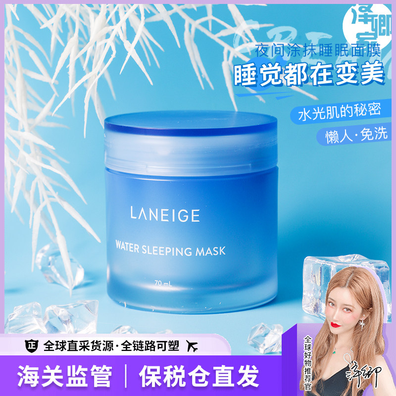 保税仓兰芝laneige睡眠面膜70ml修护免洗补水保湿收缩毛孔涂抹式