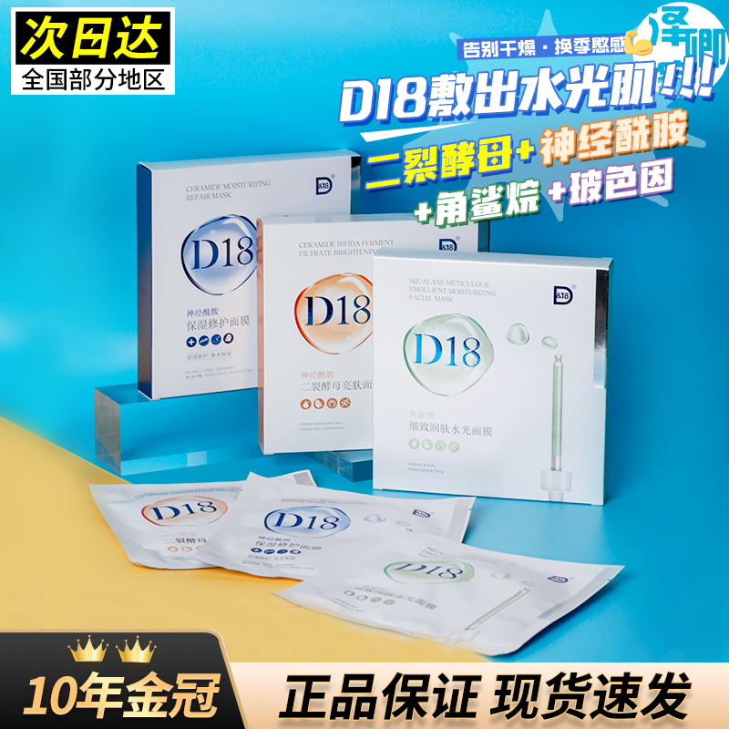 现货新款d18面膜角鲨烷补水保湿