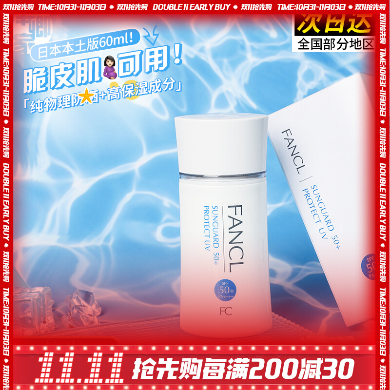 现货日本本土FANCL/芳珂无添加长效物理防晒霜露孕妇可SPF5060ml
