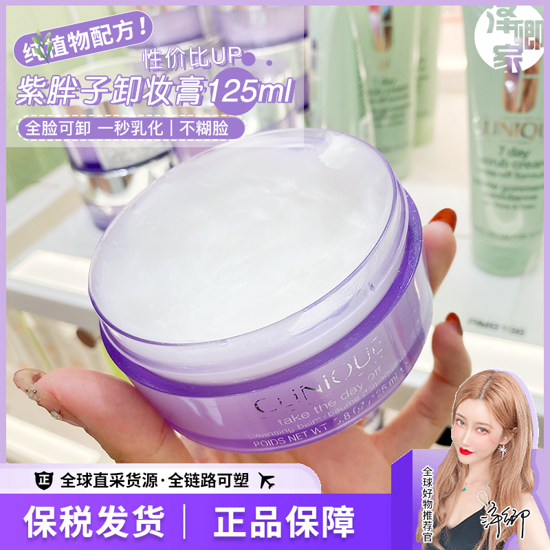 保税现货Clinique倩碧紫胖子卸妆膏脸部眼唇卸妆霜深层清洁125ml